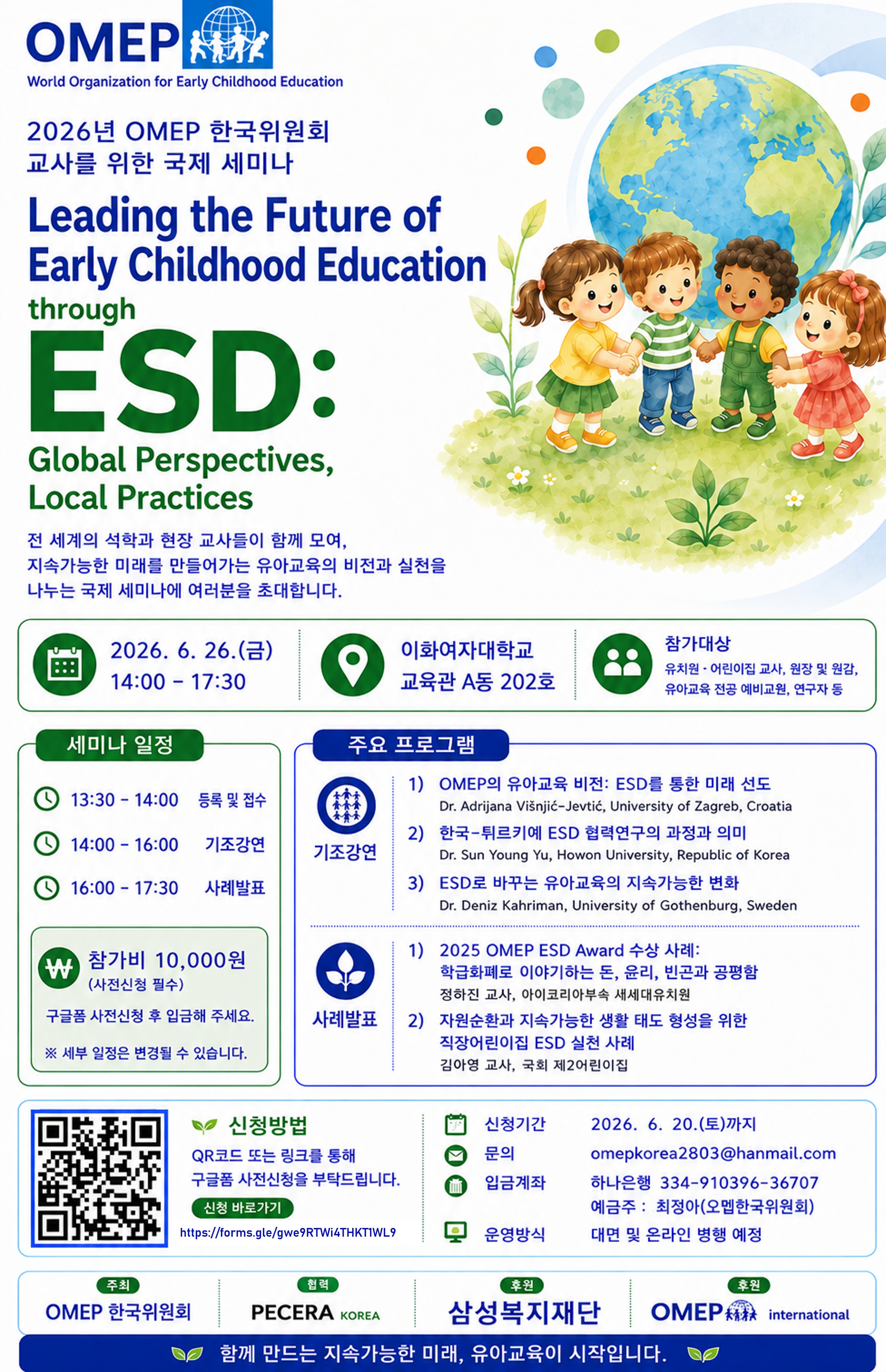 2026 OMEP 한국위원회 교사를 위한 국제 세미나 안내 포스터